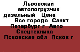 Львовский автопогрузчик дизельный › Цена ­ 350 000 - Все города, Санкт-Петербург г. Авто » Спецтехника   . Псковская обл.,Псков г.